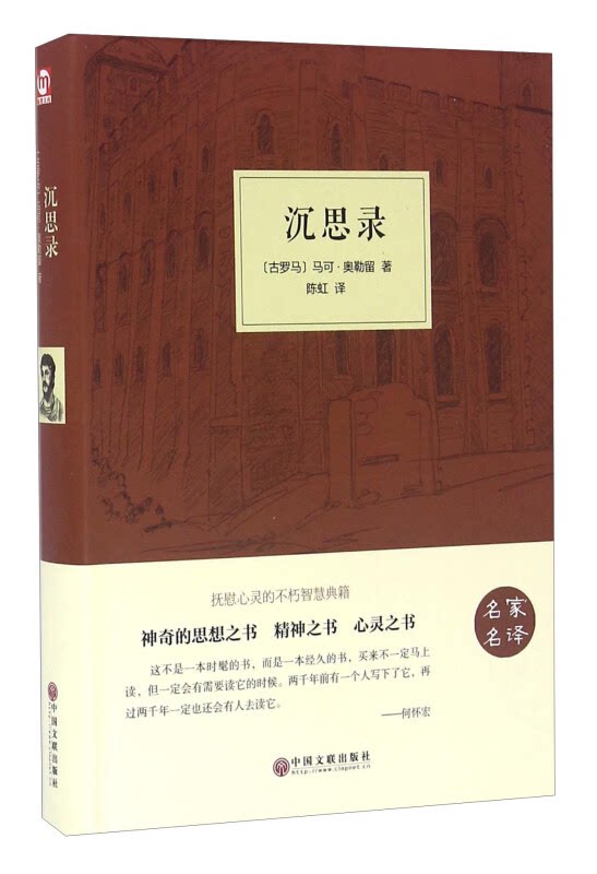 【正版】沉思录[古罗马] 马可·奥勒留 著,陈虹 译中国文联出版社