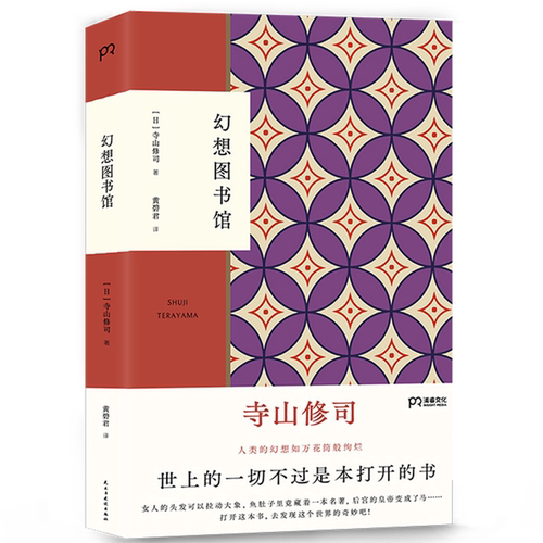 【正版】幻想图书馆(八品)寺山修司民主与建设出版社