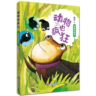 【正版】动物也疯狂:蟾蜍投弹手葛冰大连出版社