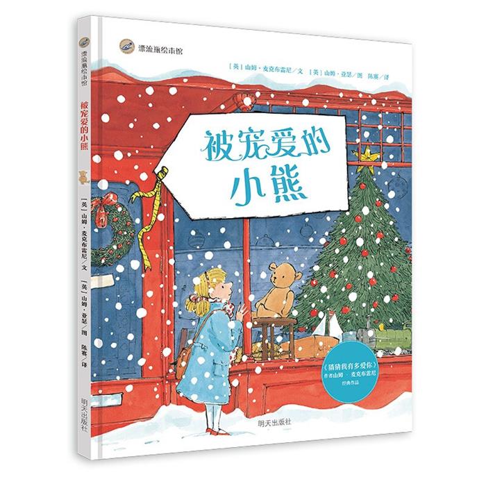 【正版】被宠爱的小熊/漂流瓶绘本馆[英]山姆·麦克布雷尼