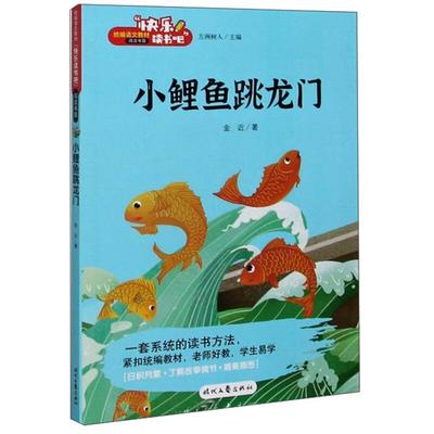 【正版】快乐读书吧 小鲤鱼跳龙门金近时代文艺出版社