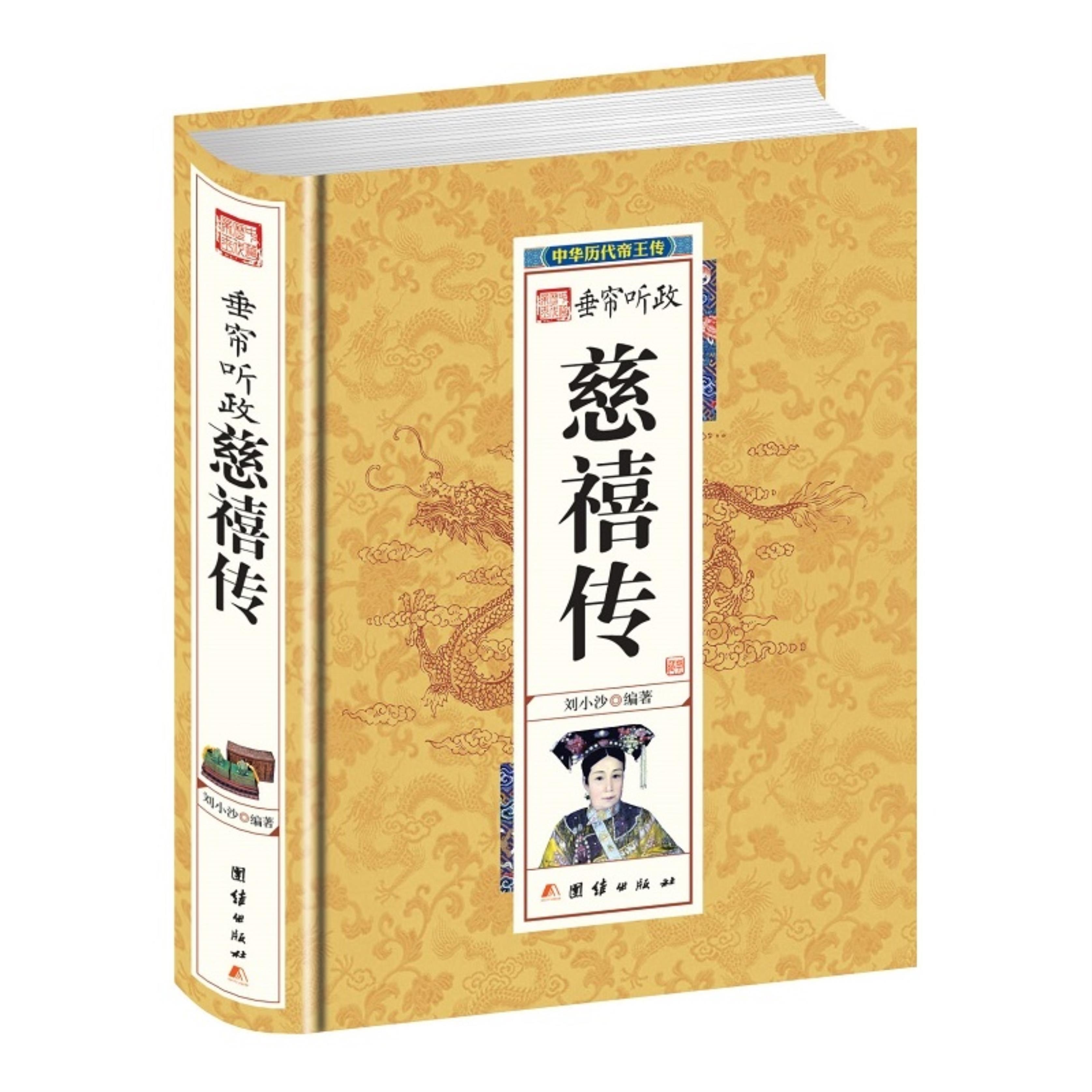 【正版】精装帝王传垂帘听政慈禧刘小沙团结出版社9787512637283