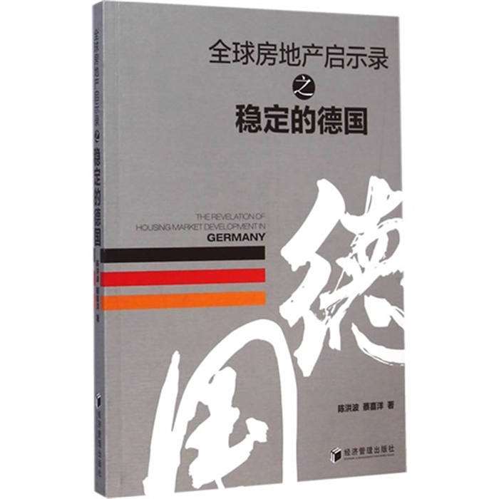 【正版】全球房地产启示录之稳定的德国陈洪波，蔡喜洋著 书籍/杂志/报纸 管理其它 原图主图