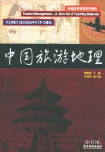 社7806535888 中国旅游地理 梁明珠广东旅游出版 修订版 正版