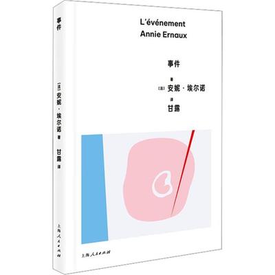 【正版】事件著 (法) 安妮·埃尔诺 著上海人民出版社