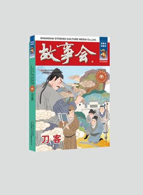 【正版】故事会;刀客故事会上海文艺出版社9787532187614
