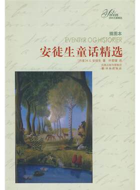 【正版】安徒生童话精选-插图本安徒生译林出版社
