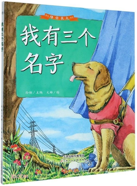 (精装绘本)陪你长大我有三个名字