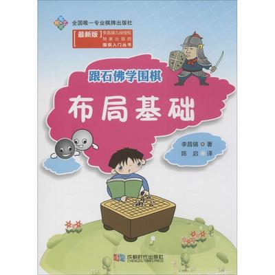 【正版】布局基础-跟石佛学围棋-[版]李昌镐成都时代出版社