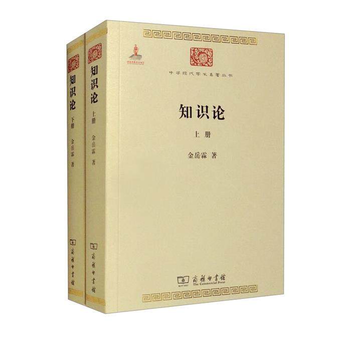 【正版】知识论(全两册)金岳霖 著商务印书馆
