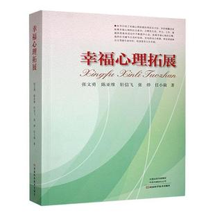 【正版】幸福心里拓展张文勇,陈亚维,轩信飞 等