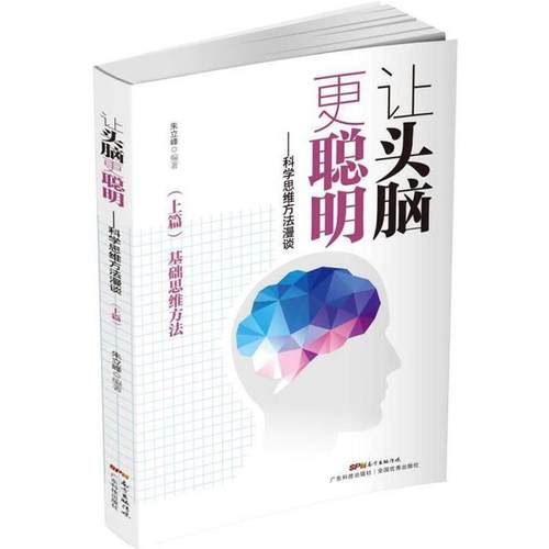 【正版】让头脑更聪明:科学思维方法漫谈(上篇)(2019