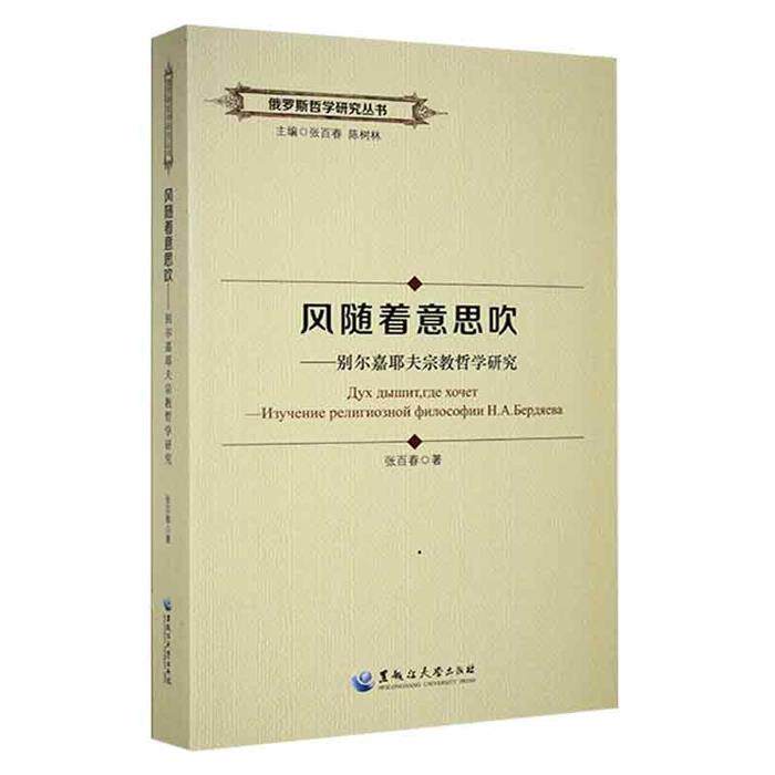 【正版】风随着意思吹--别尔嘉耶夫宗教哲学研究张百春