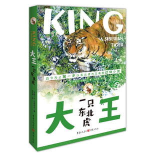 【正版】大王:一只东北虎[苏联]尼·巴伊科夫著重庆出版社