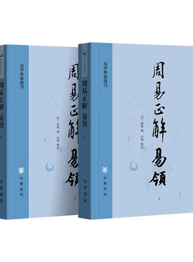 【正版】易学典籍选刊:周易正解 易领(上下册)郝敬中华书局微瑕