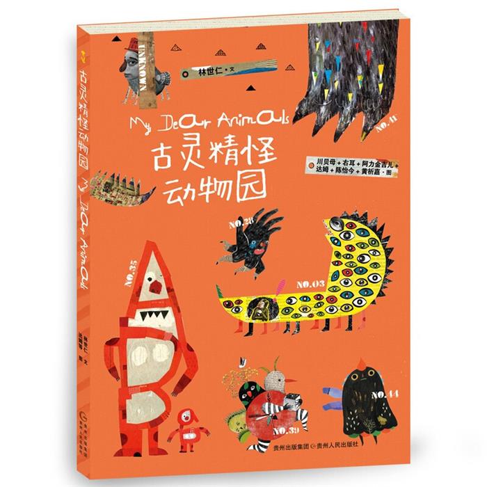【正版】蒲公英童书馆.古灵精怪动物园川贝母贵州人民出版社图片