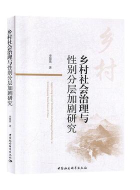 [满45元包邮]乡村社会治理与性别分层加剧研究