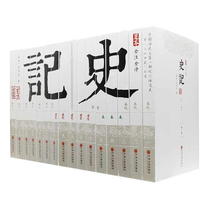 【正版】史记(足本全注全译)(套装共16册)（西汉）司马迁