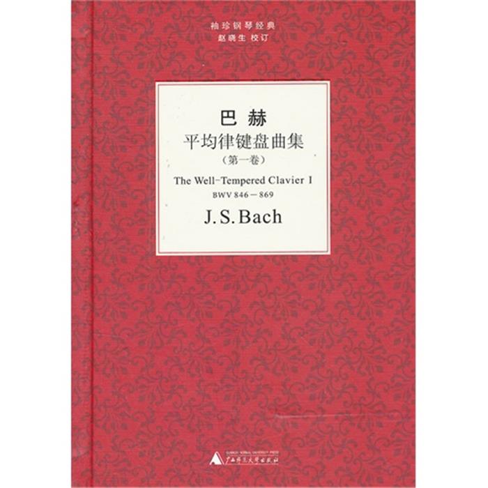 【正版】巴赫平均律键盘曲集-袖珍钢琴经典-(第一卷)巴赫