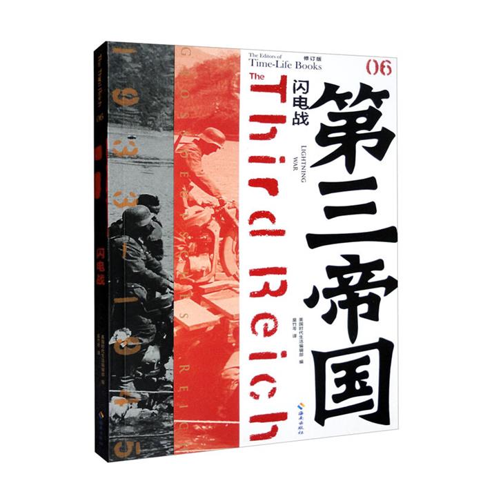 【正版】第三帝国:闪电战(修订版)(美)时代生活编辑部
