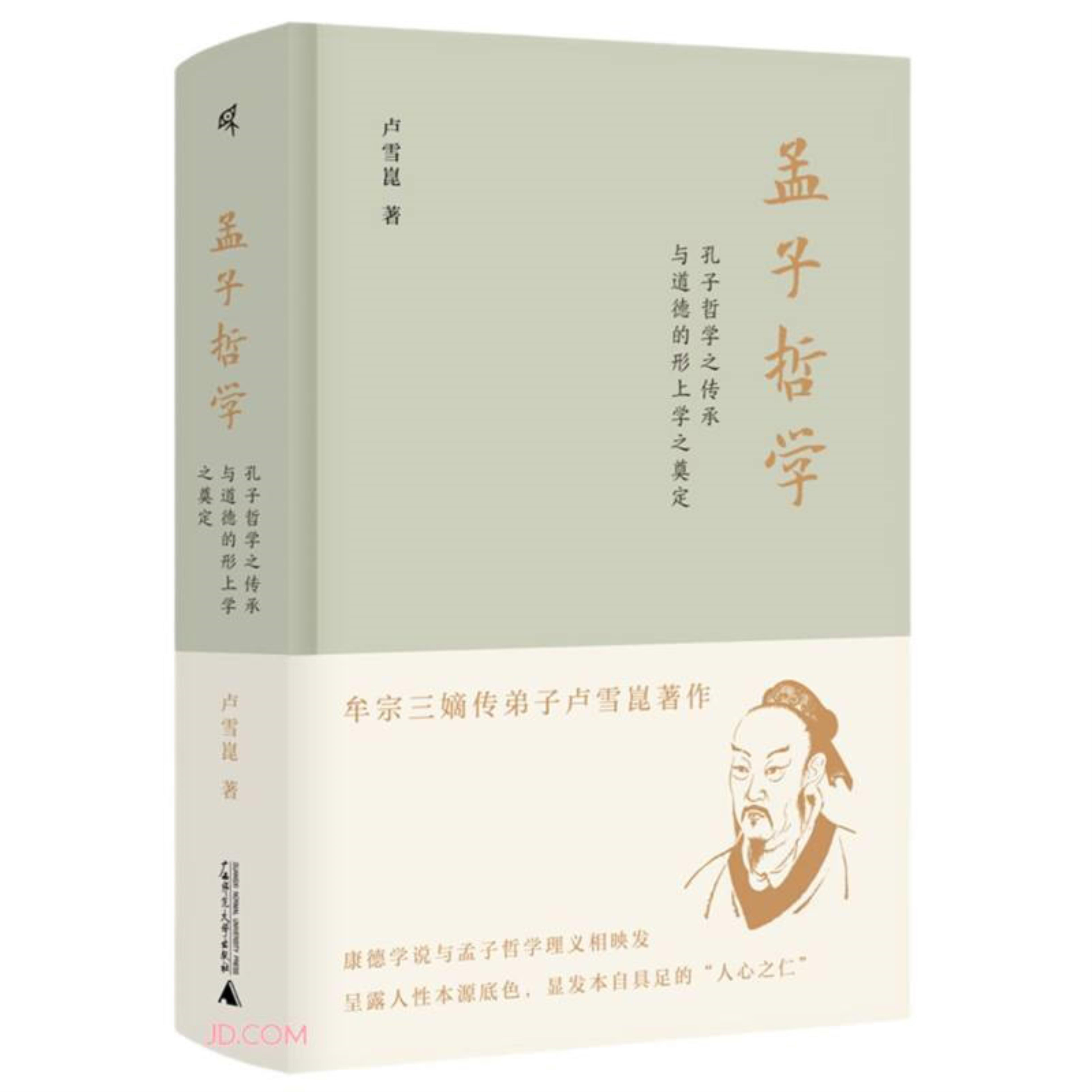 【正版】孟子哲学:孔子哲学之传承与道德的形上学之奠定卢雪崑