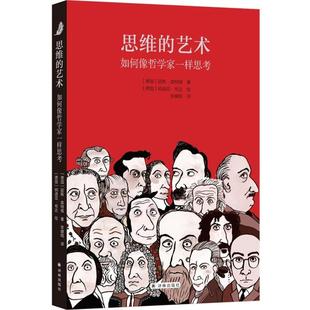 【正版】思维的艺术:如何像哲学家一样思考/(德国)延斯.