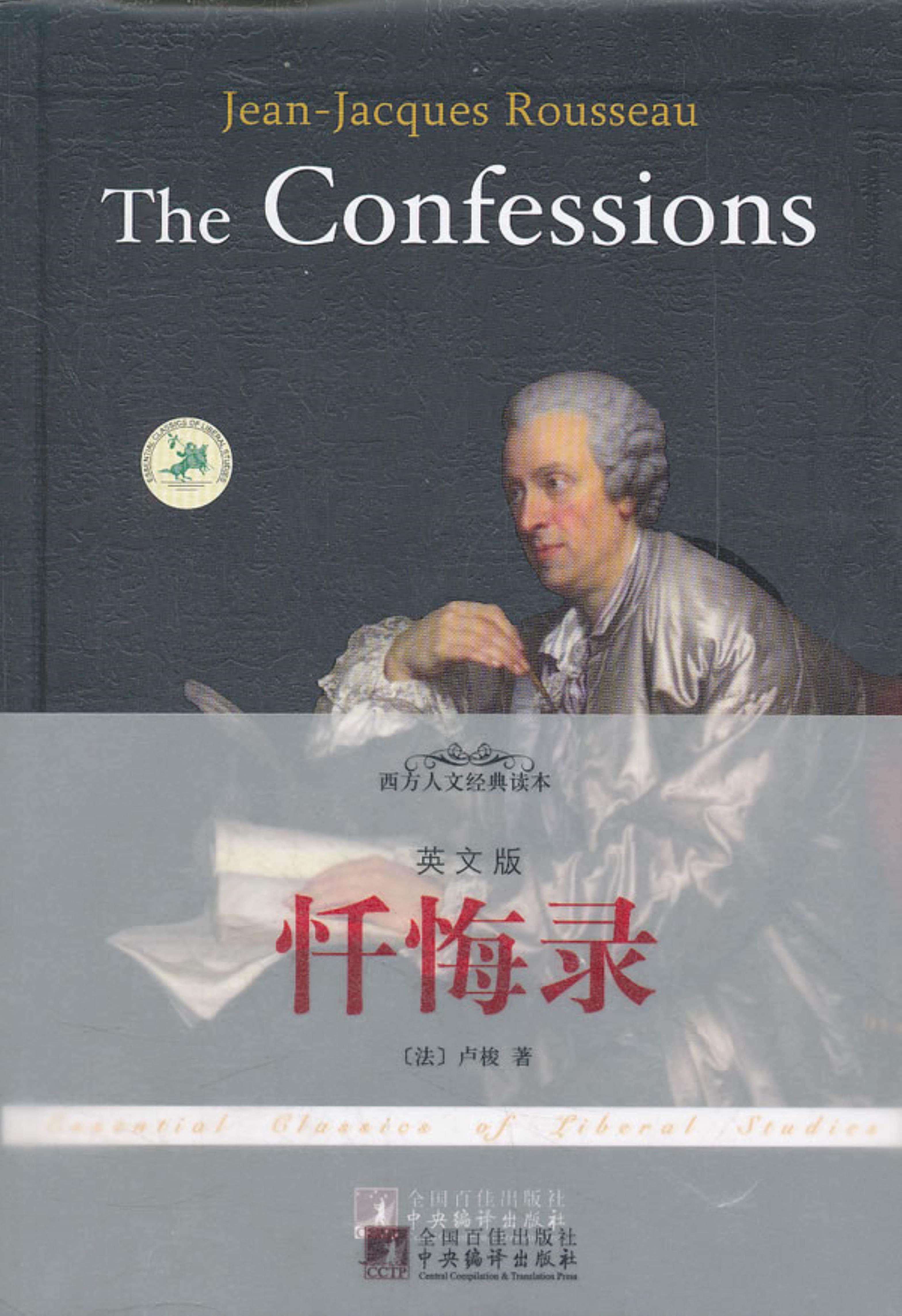 【正版】忏悔录-西方人文经典读本-英文版卢梭中央编译出版社