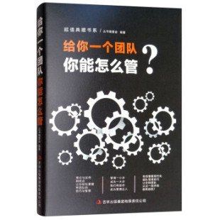 超值典藏版 给你一个团队你能怎么管大全集 大全集 正版