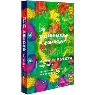 【正版】享乐主义宣言(八品-九品)【法】米歇尔·翁福雷