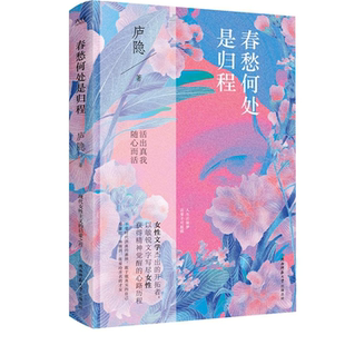 【正版】春愁何处是归程庐隐陕西师范大学出版社