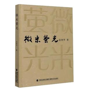【正版】微米萤光金瑞芳海峡文艺出版社
