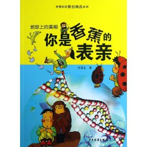 【正版】你是香蕉的表亲-地球上的真相付国丰少年儿童出版社