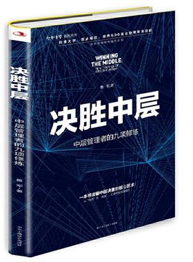 【正版】决胜中层:中层管理者的九项修炼:nine abil