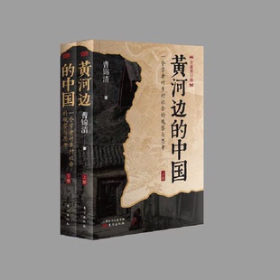 黃河邊 中國曹錦清東方出版 社 正版
