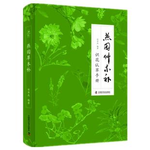 【正版】燕园草木补-识花认草手册刘华杰编著