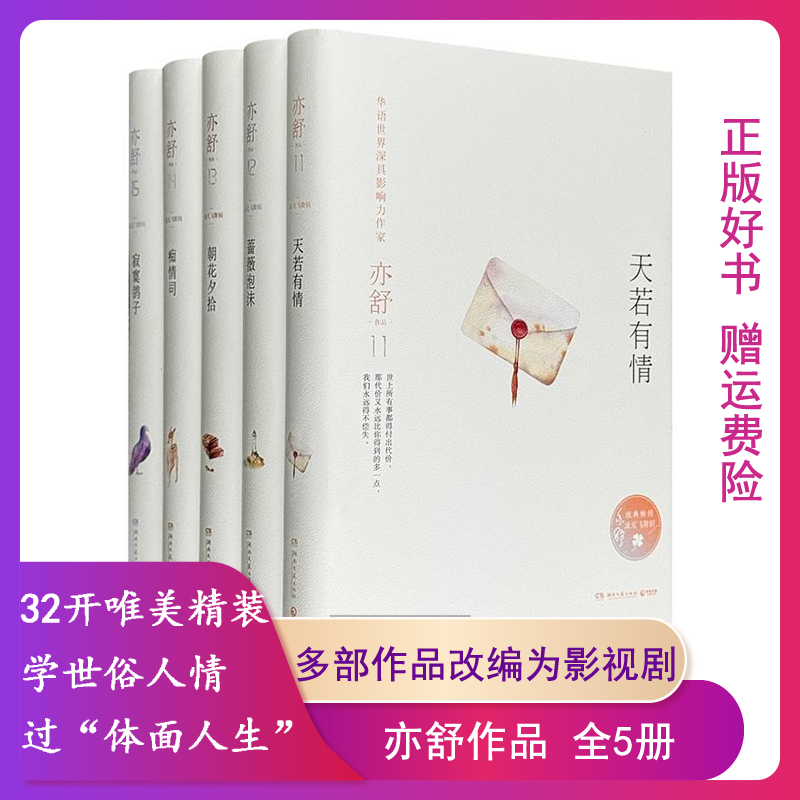 【正版】流光飞舞辑-亦舒作品-全5册亦舒湖南文艺出版社