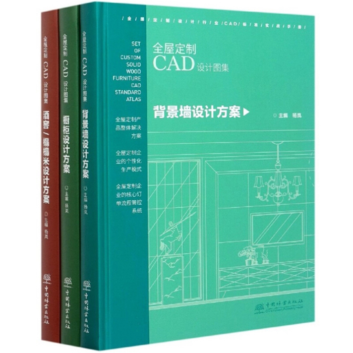 【正版】全屋定制CAD设计图集(全3册)杨岚主编
