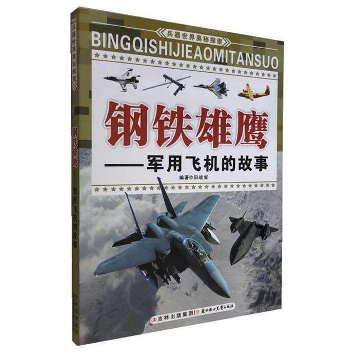 【正版】兵器世界奥秘探索--钢铁雄鹰·军用飞机的故事(四