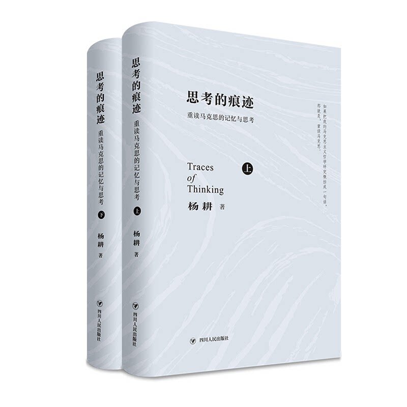 思考的痕迹——重读马克思的记忆与思考(上下卷)