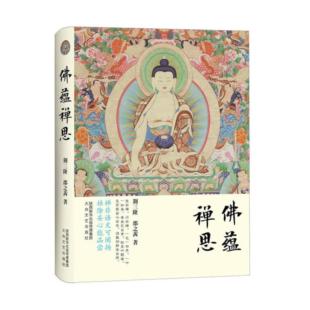 【正版】佛蕴禅思荆三隆，邵之茜著太白文艺出版社9787551309837