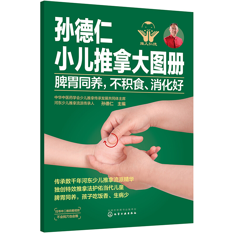 【正版】孙德仁小儿推拿大图册 脾胃同养孙德仁化学工业出版社