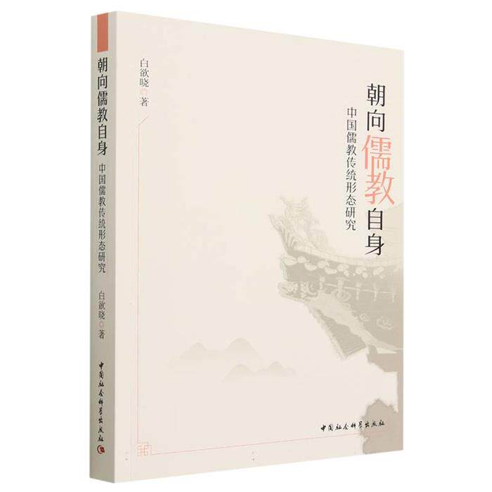 【正版】朝向儒教自身——中国儒教传统形态研究白欲晓