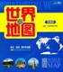世界地图知识 正版 便携版 社9787503161926 编中国地图出版 本社
