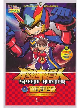 通天逆袭-极速猎人-1-漫画版-赠赛尔号时空密码+精灵卡(战神联盟+五大神兽10款)随机赠送!