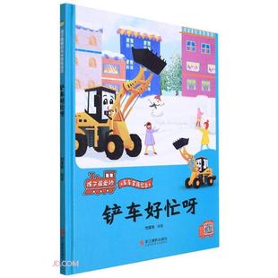 正版 车车家族绘本 孩子爱 绘本 铲车好忙呀 儿童精装