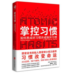 【正版一手书 库存书有陈旧情况】掌控习惯-如何养成好习惯并戒除坏习惯詹姆斯.克利尔