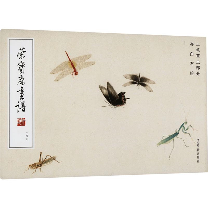 【正版】荣宝斋画谱247/齐白石绘工笔草虫部分齐白石