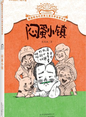 【正版】闷蛋小镇张友渔北京少年儿童出版社9787530148488