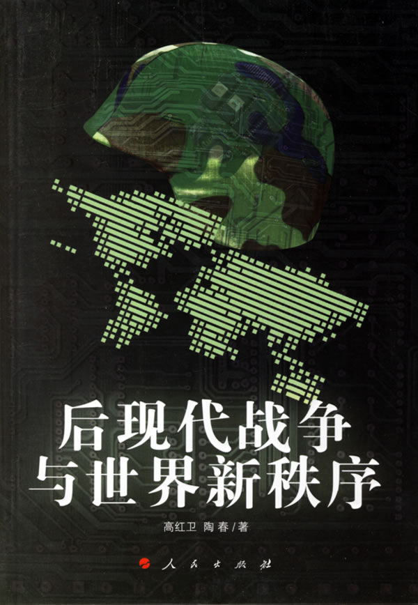 【正版】后现代战争与世界新秩序高红卫,陶春 著人民出版社