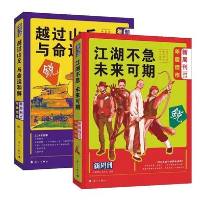 【正版】越过山丘.与命运和解-新周刊2018年度佳作《新周刊》杂志社